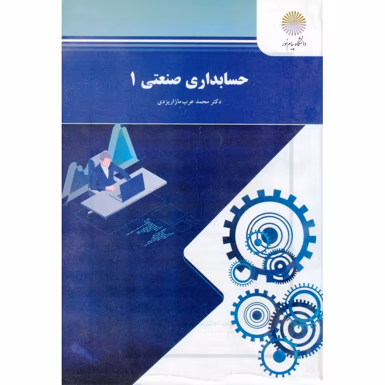 حسابداری صنعتی 1