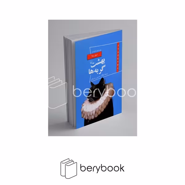 کتاب بهشت گربه ها / امیل زولا / نشر ققنوس