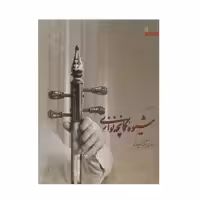 کتاب شیوه کمانچه نوازی اثر مهدی آذرسینا - دو جلدی