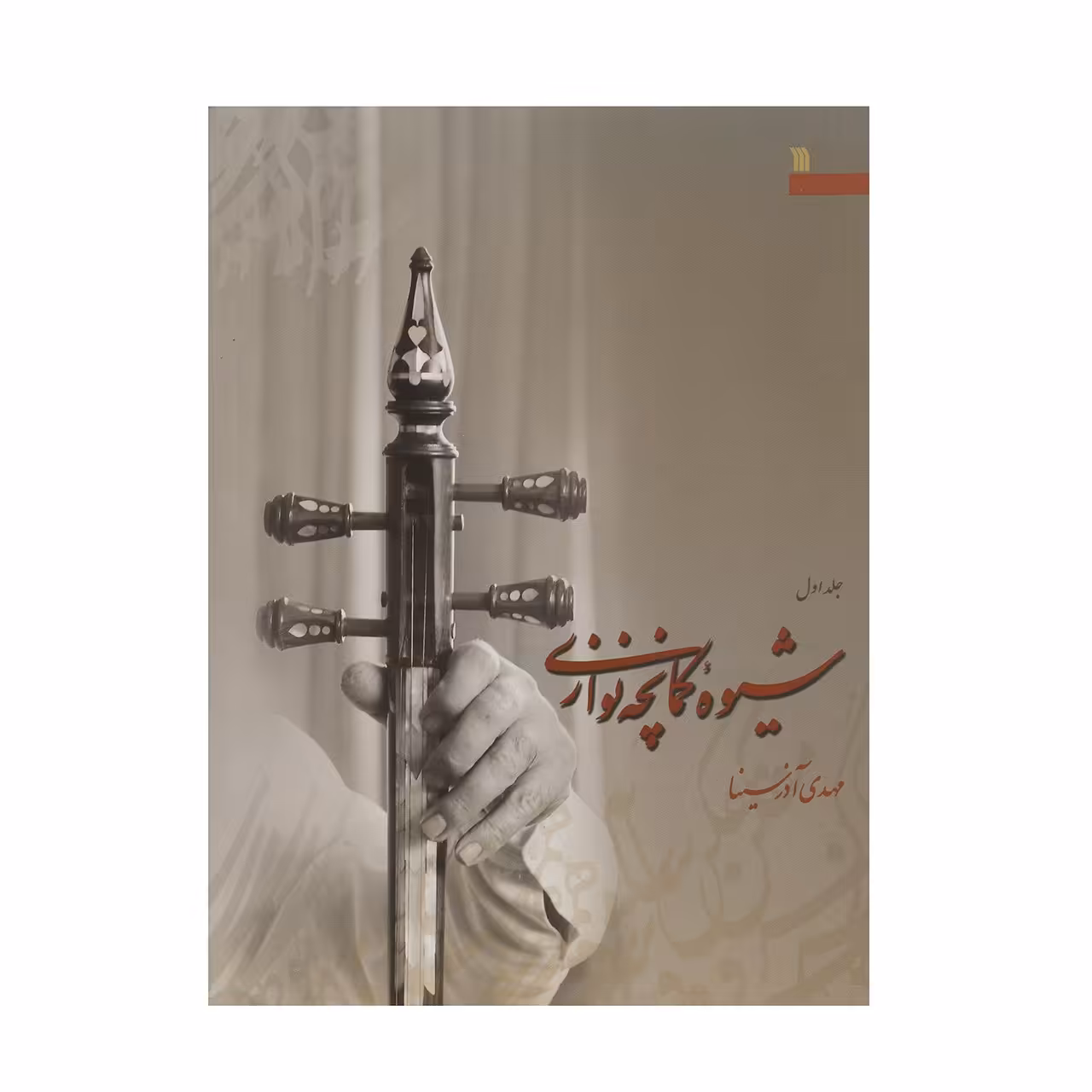 کتاب شیوه کمانچه نوازی اثر مهدی آذرسینا - دو جلدی
