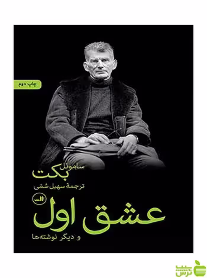 عشق اول ساموئل بکت ثالث - سیب ترش - SibTorsh ساموئل بکت