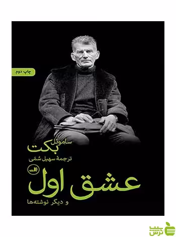 عشق اول ساموئل بکت ثالث - سیب ترش - SibTorsh ساموئل بکت