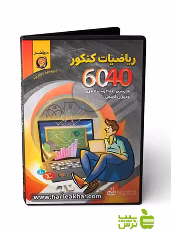 پکیج ریاضی کنکور 6040 حرف آخر - سیب ترش - SibTorsh عبدالرضا منتظری