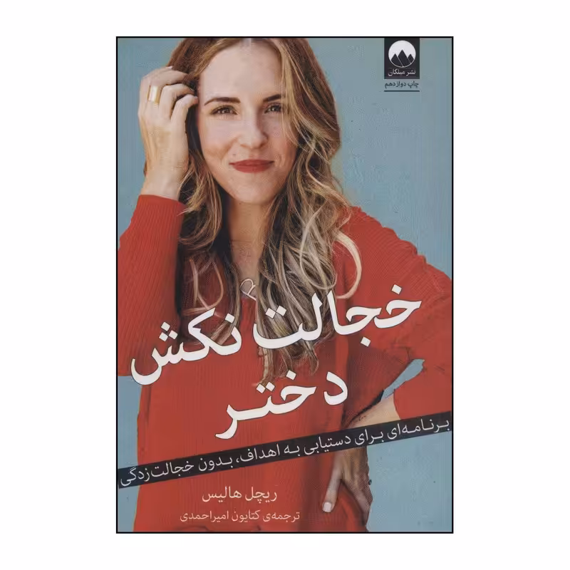 کتاب خجالت نکش دختر نشر میلکان