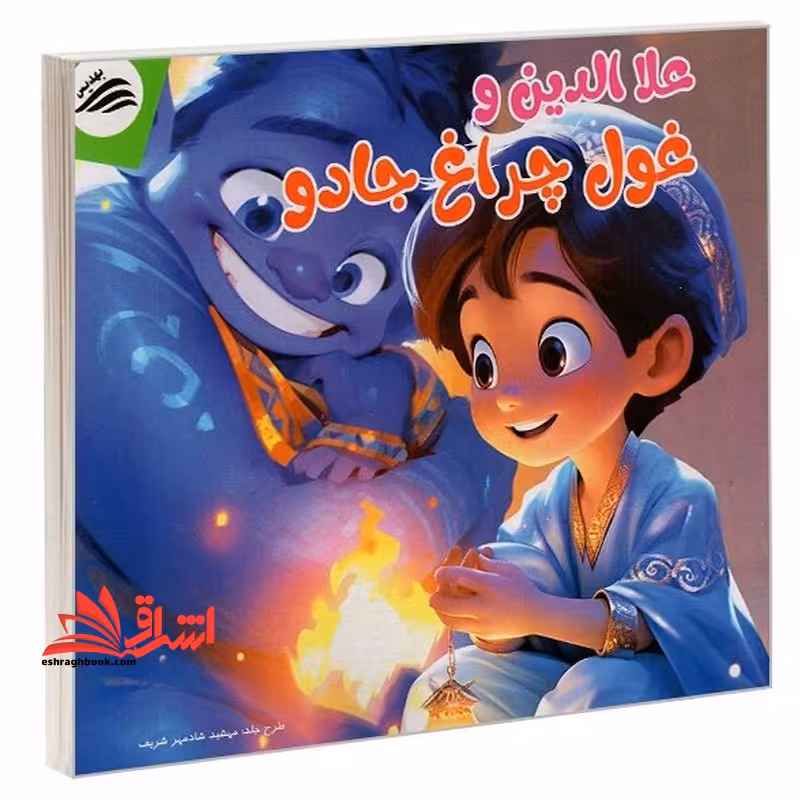 علا الدین و غول چراغ جادو - فروشگاه کتاب اشراق