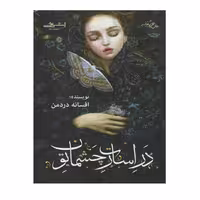كتاب در اسارت چشمان تو اثر افسانه دردمن انتشارات اشراقي