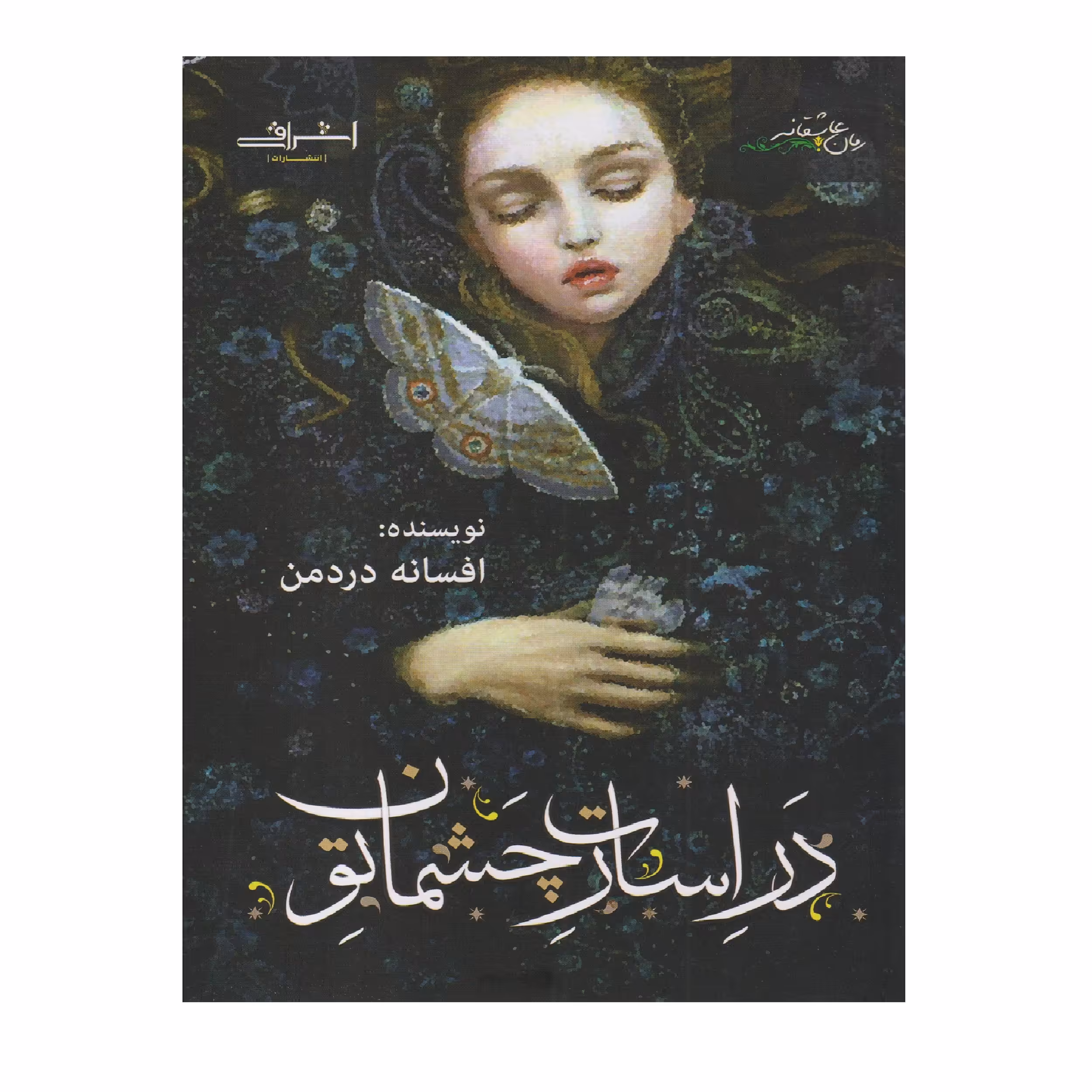 كتاب در اسارت چشمان تو اثر افسانه دردمن انتشارات اشراقي