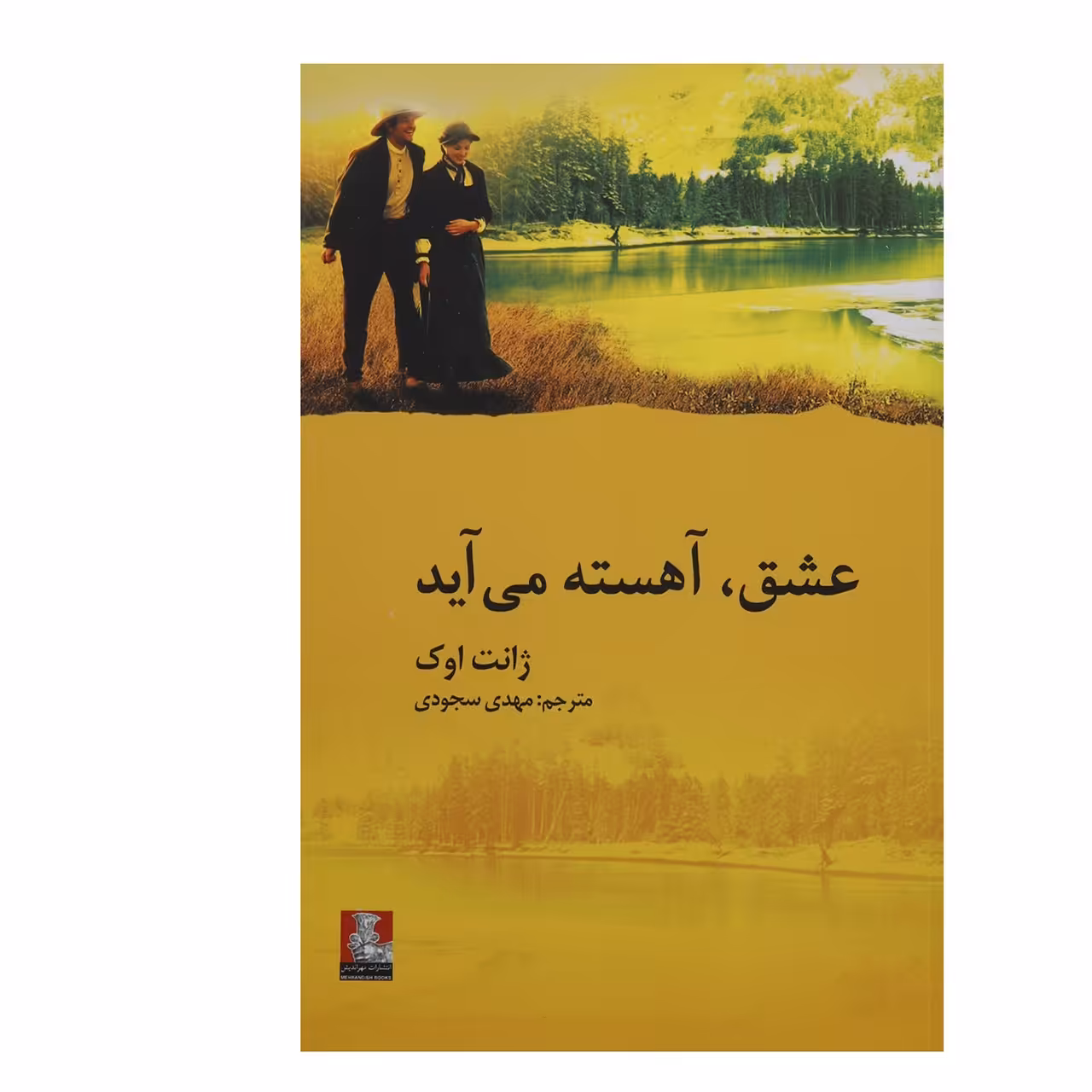 کتاب عشق آهسته می آید اثر ژانت اوک