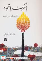 قیمت و خرید کتاب یا مرگ یا تجدد اثر ماشاءالله آجودانی | ایده بوک
