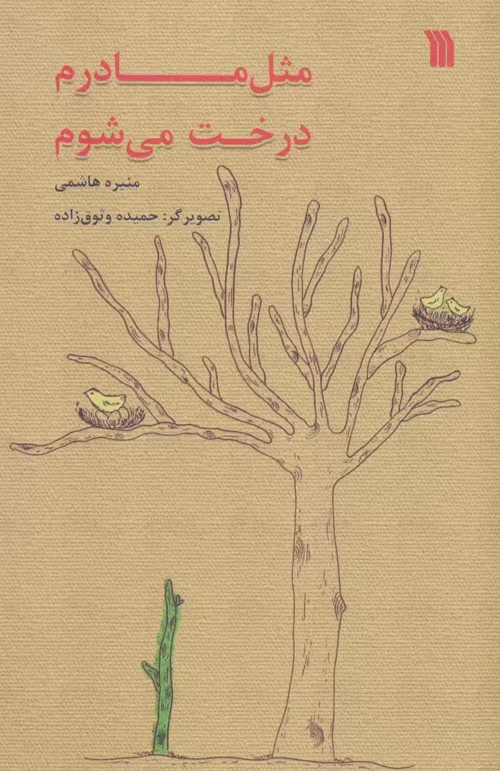 مثل مادرم درخت می شوم - ناشربوک | خرید آنلاین کتاب