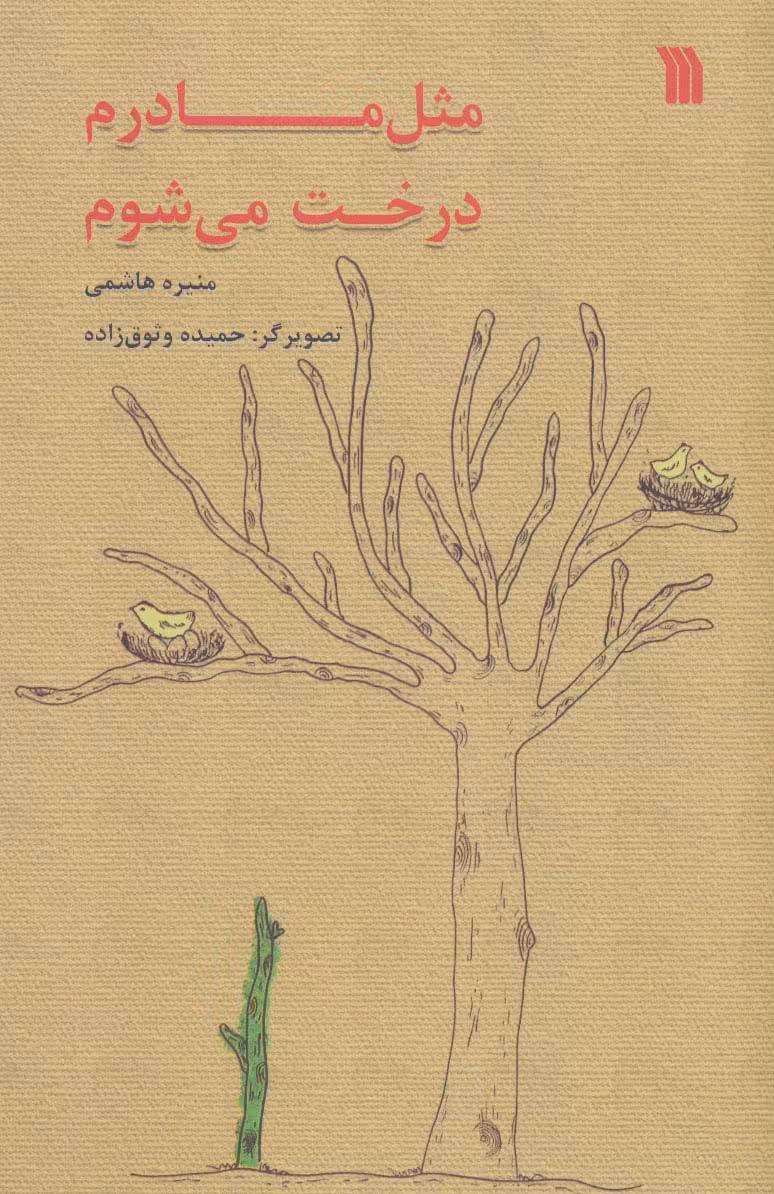 مثل مادرم درخت می شوم - ناشربوک | خرید آنلاین کتاب