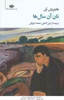 نان آن سال ها ( هاینریش بل – محمد ظروفی )