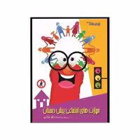 کتاب مهارت های اجتماعی پیش دبستان اثر نرگس شفائی انتشارات کتاب باز