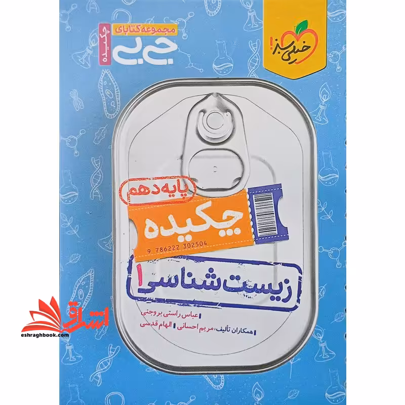 چکیده زیست شناسی 1 پایه دهم (جی بی) - فروشگاه کتاب اشراق