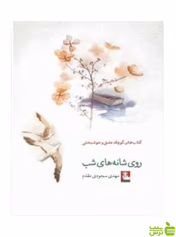 روی شانه‌های شب مهدی سجودی مقدم مهراندیش - سیب ترش - SibTorsh