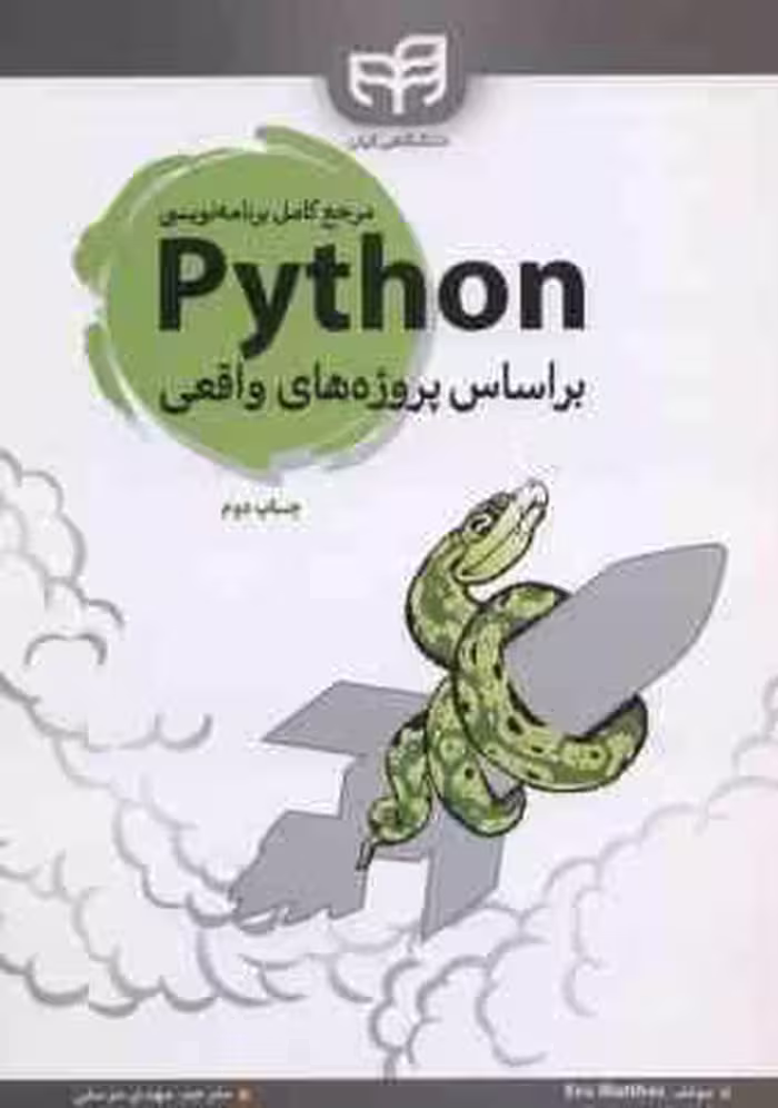 برنامه نویسی Python بر اساس پروژه های واقعی ( اریک متس – مهدی مرسلی )