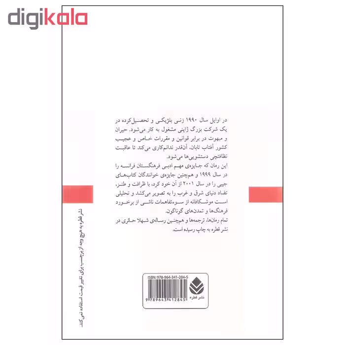 کتاب ترس و لرز اثر آملی نوتومب نشر قطره