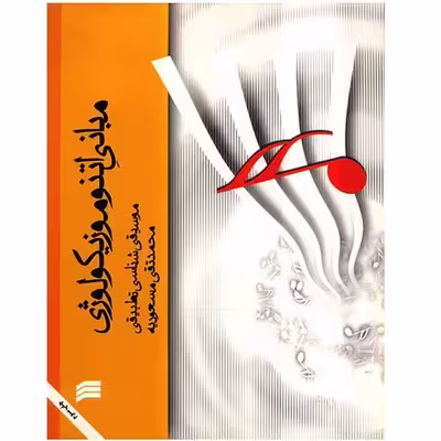کتاب مبانی اتنوموزیکولوژی اثر محمدتقی مسعودیه