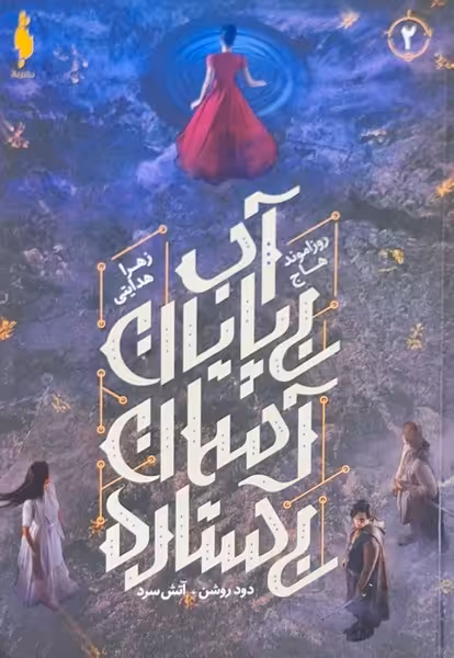 کتاب دود روشن آتش سرد 2 آب بی پایان آسمان باژ