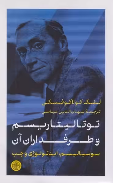 توتالیتاریسم و طرفداران آن - کتاب‌فروشی کوچه کتاب