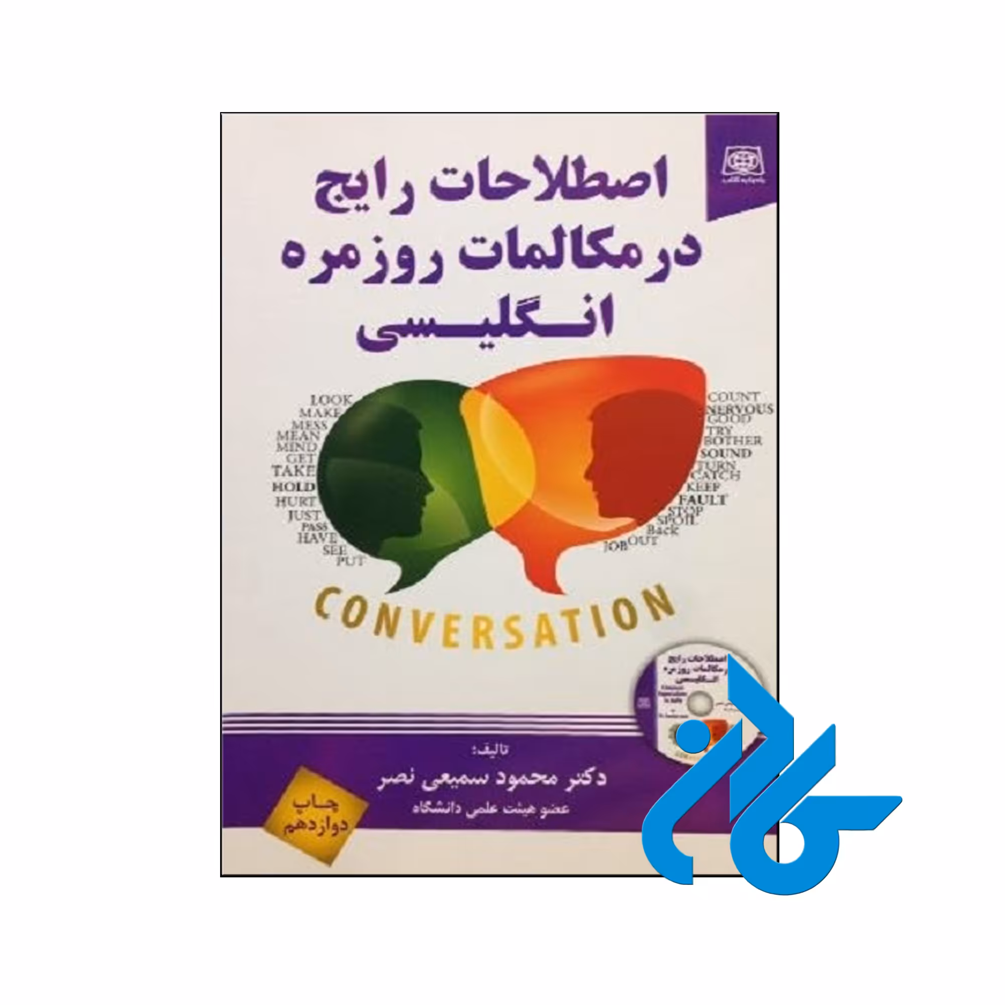 خرید کتاب اصطلاحات رایج در مکالمات روزمره انگلیسی فروشگاه کادن