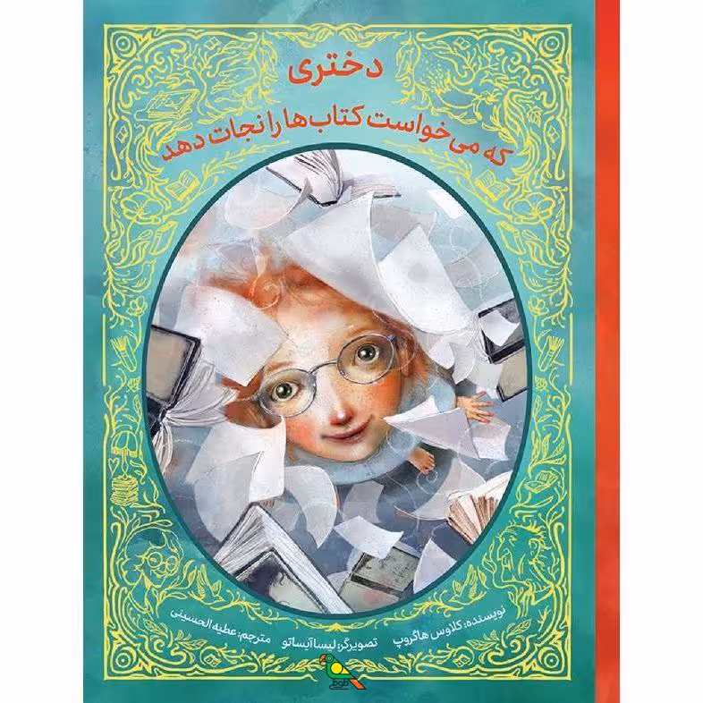 کتاب دختری که می خواست کتاب ها را نجات دهد اثر کلاوس هاگروپ نشر فاطمی