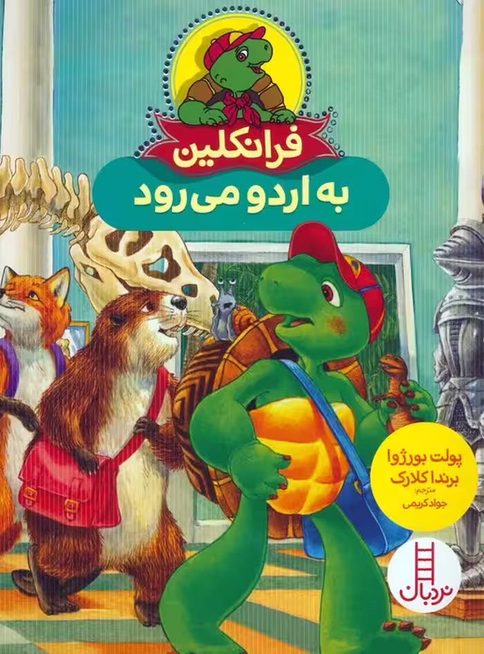 فرانکلین به اردو می رود (گلاسه) - ناشربوک | خرید آنلاین کتاب