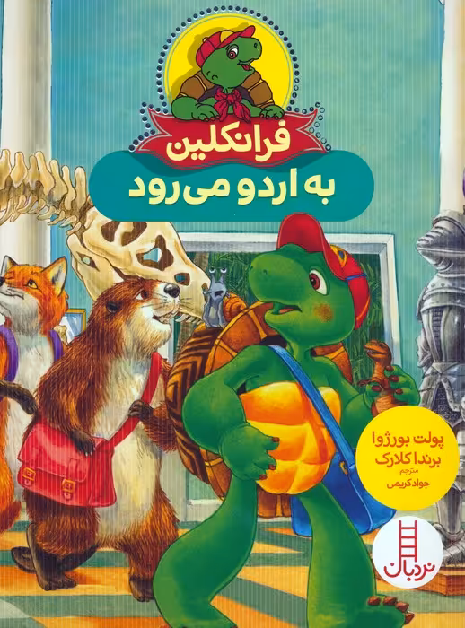 فرانکلین به اردو می رود (گلاسه) - ناشربوک | خرید آنلاین کتاب