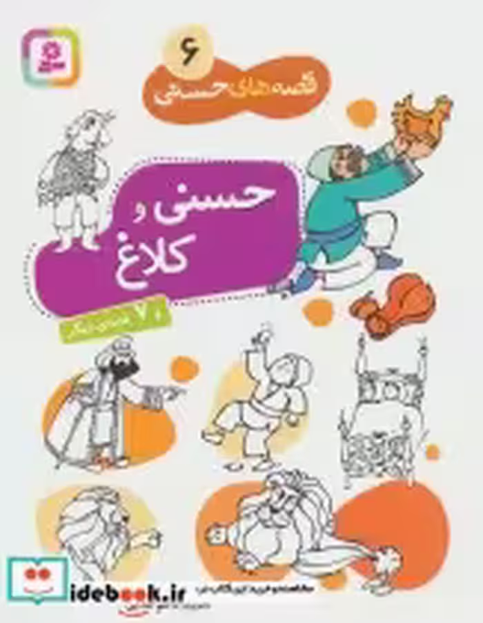 قیمت و خرید کتاب حسنی و کلاغ اثر محمدرضا شمس | ایده بوک