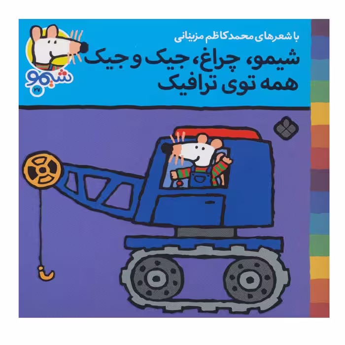 کتاب شیمو شیمو27 (شیمو ،چراغ، جیک و جیک همه توی ترافیک) اثر لوسی کازینس انتشارات پنجره