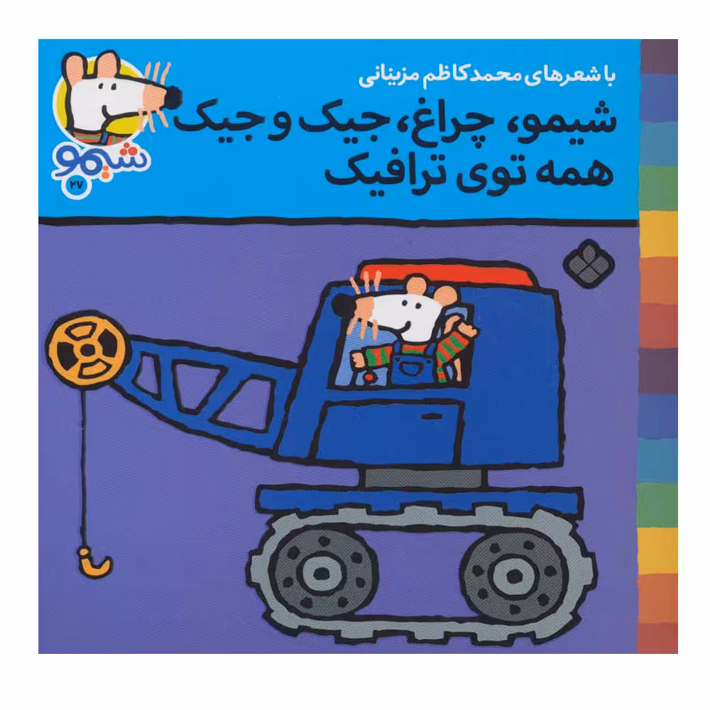 کتاب شیمو شیمو27 (شیمو ،چراغ، جیک و جیک همه توی ترافیک) اثر لوسی کازینس انتشارات پنجره