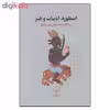 کتاب اسطوره ادبیات و هنر اثر ابوالقاسم اسماعیل پور مطلق نشر چشمه