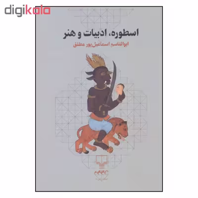کتاب اسطوره ادبیات و هنر اثر ابوالقاسم اسماعیل پور مطلق نشر چشمه