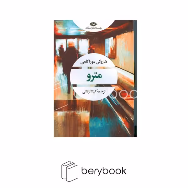 کتاب مترو / شومیز / رقعی / نگاه