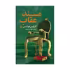 کتاب مسند عقاب اثر کارلوس فوئنتس نشر افق 