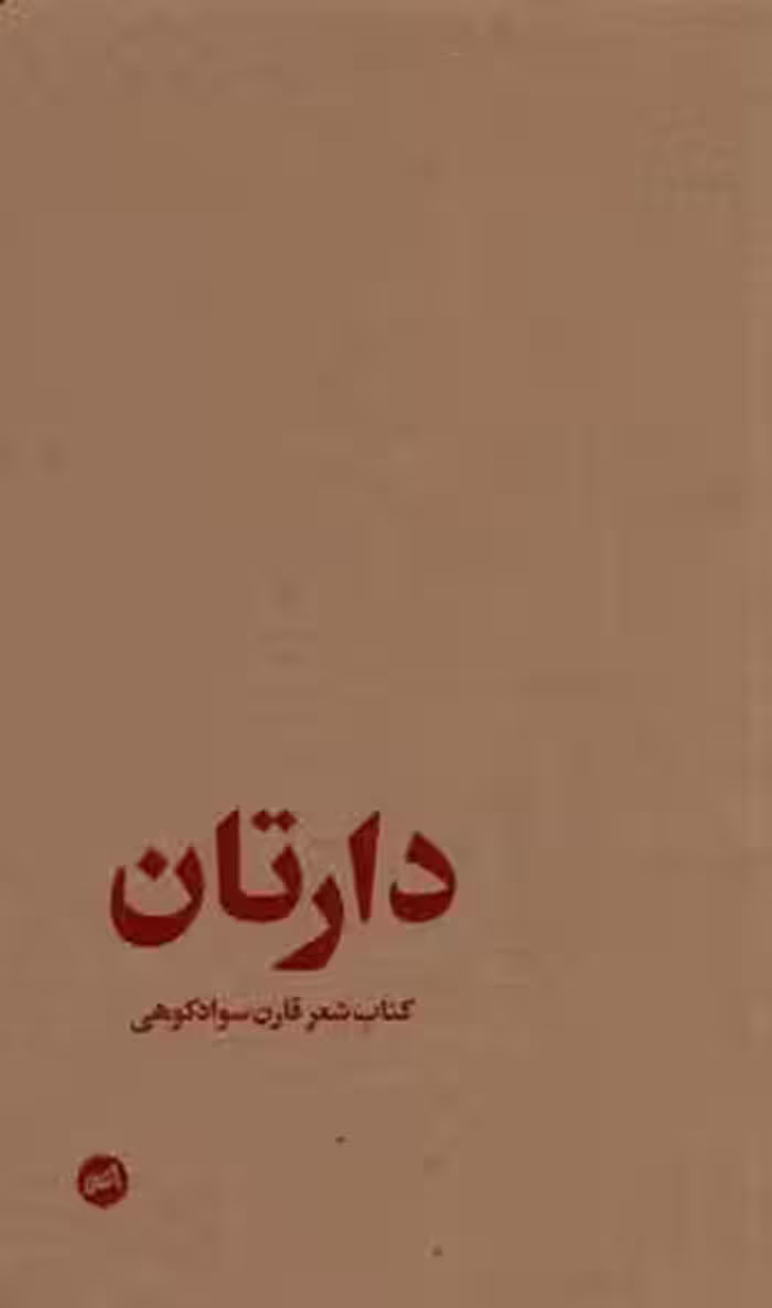 دارتان(کتاب‌‌‌شعر‌قارن‌سواد‌کوهی)کارگاه اتفاق