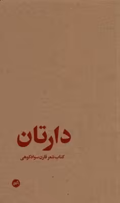 دارتان(کتاب‌‌‌شعر‌قارن‌سواد‌کوهی)کارگاه اتفاق
