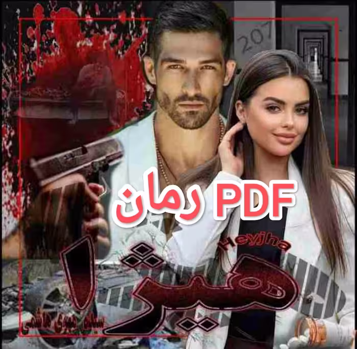 PDF  نسخه کامل و با کیفیت رمان هـیــژا از مهری هاشمی در 5044 صفحه در ژانر انتقامی و عاشقانه