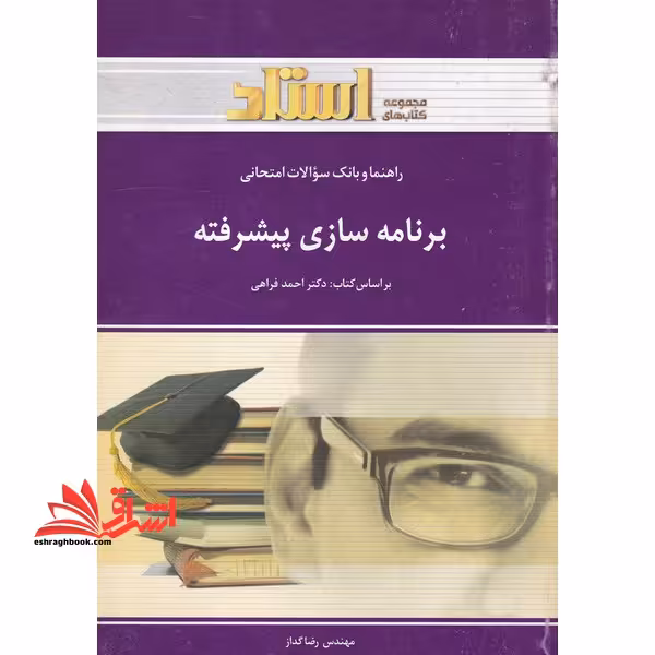 راهنما و بانک سوالات امتحانی برنامه سازی پیشرفته (رشته ی کامپیوتر) ویژه ی دانشجویان دانشگاه پیام نور - فروشگاه کتاب اشراق