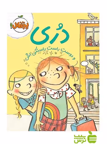 دری و دوست راست راستکی اش پرتقال - سیب ترش - SibTorsh مولف: ابی هنلن