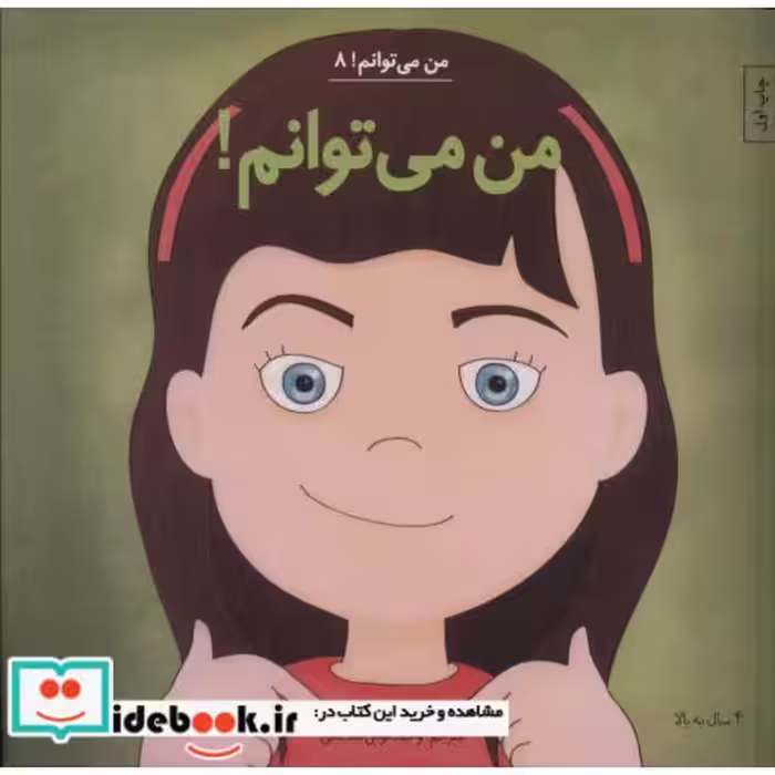 کتاب من می توانم  8