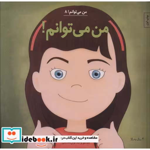 کتاب من می توانم  8