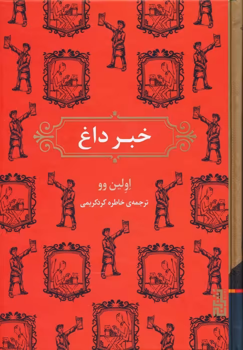 خبر داغ - ناشربوک | خرید آنلاین کتاب