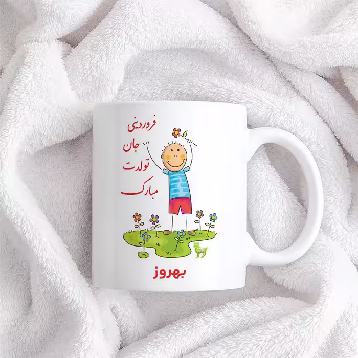 ماگ حس آمیزی طرح فروردینی جان تولدت مبارک مدل بهروز 