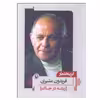 کتاب ريشه در خاك اثر فريدون مشيری انتشارات مروارید