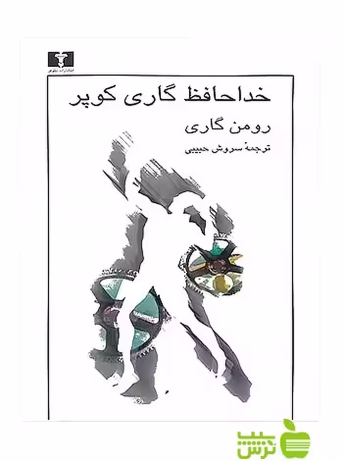 خداحافظ گاری کوپر نیلوفر - سیب ترش - SibTorsh مولف:رومن گاری