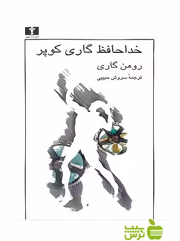 خداحافظ گاری کوپر نیلوفر - سیب ترش - SibTorsh مولف:رومن گاری