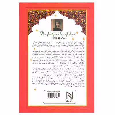 کتاب چهل قانون عشق اثر الیف شافاک انتشارات نیریز