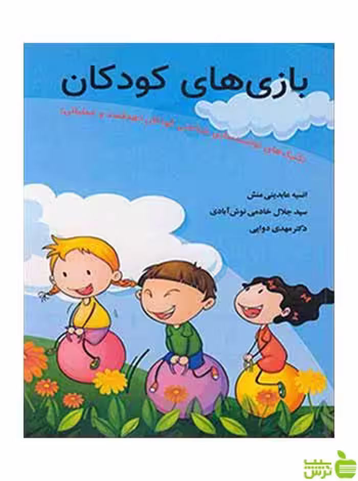 بازی های کودکان انسیه عابدینی منش آییژ - سیب ترش - SibTorsh