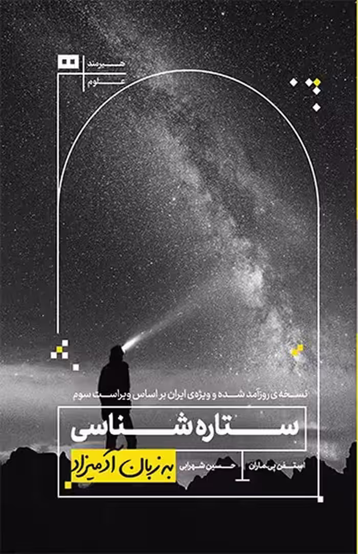 ستاره شناسی به زبان آدمیزاد - کتاب‌فروشی کوچه کتاب
